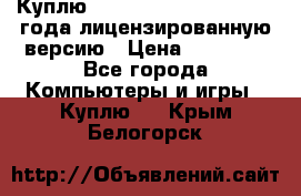 Куплю  Autodesk Inventor 2013 года лицензированную версию › Цена ­ 80 000 - Все города Компьютеры и игры » Куплю   . Крым,Белогорск